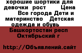 хорошие шортики для девочки  рост 134 › Цена ­ 5 - Все города Дети и материнство » Детская одежда и обувь   . Башкортостан респ.,Октябрьский г.